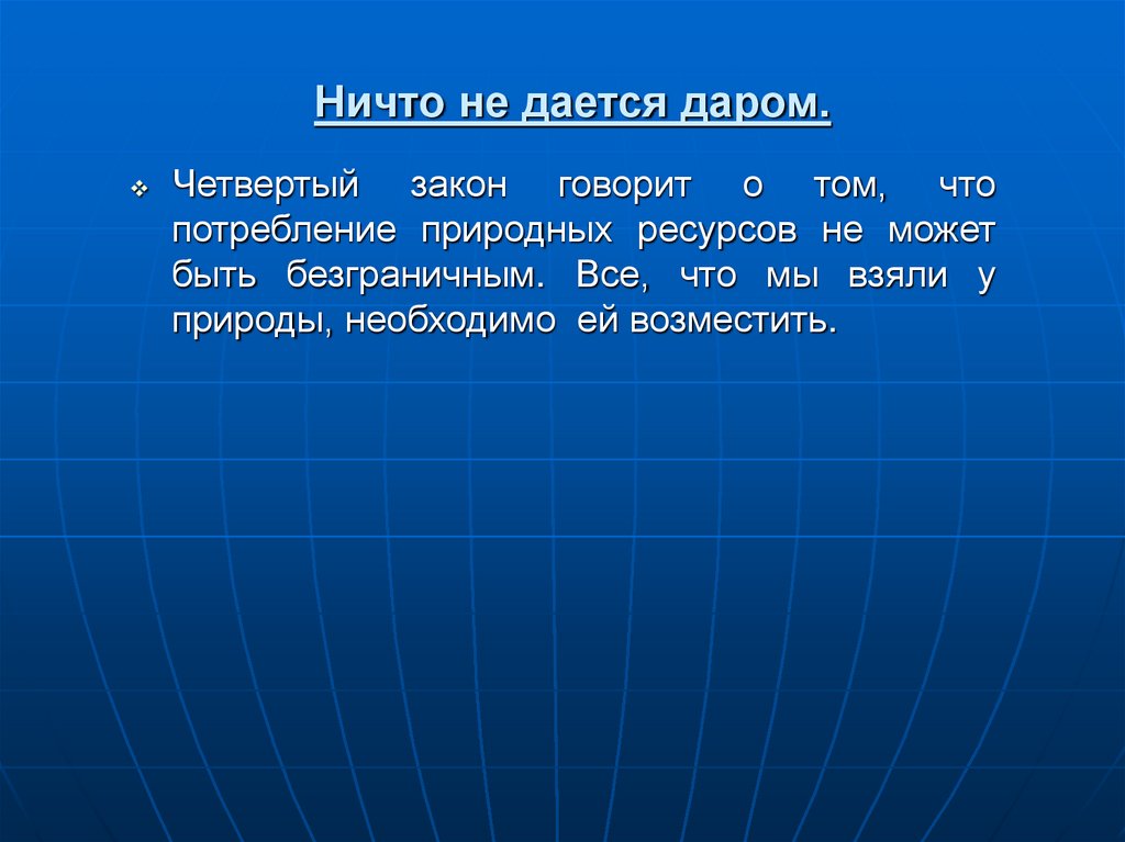 Ничто не дается даром.