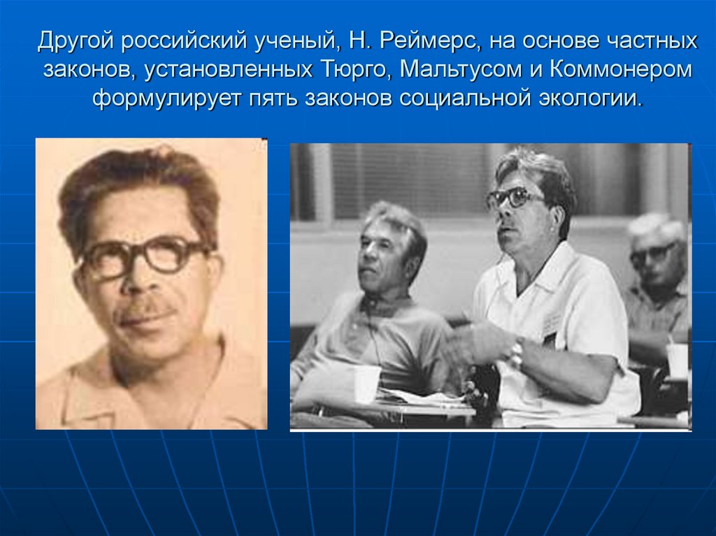 Другой российский ученый, Н. Реймерс, на основе частных законов, установленных Тюрго, Мальтусом и Коммонером формулирует пять