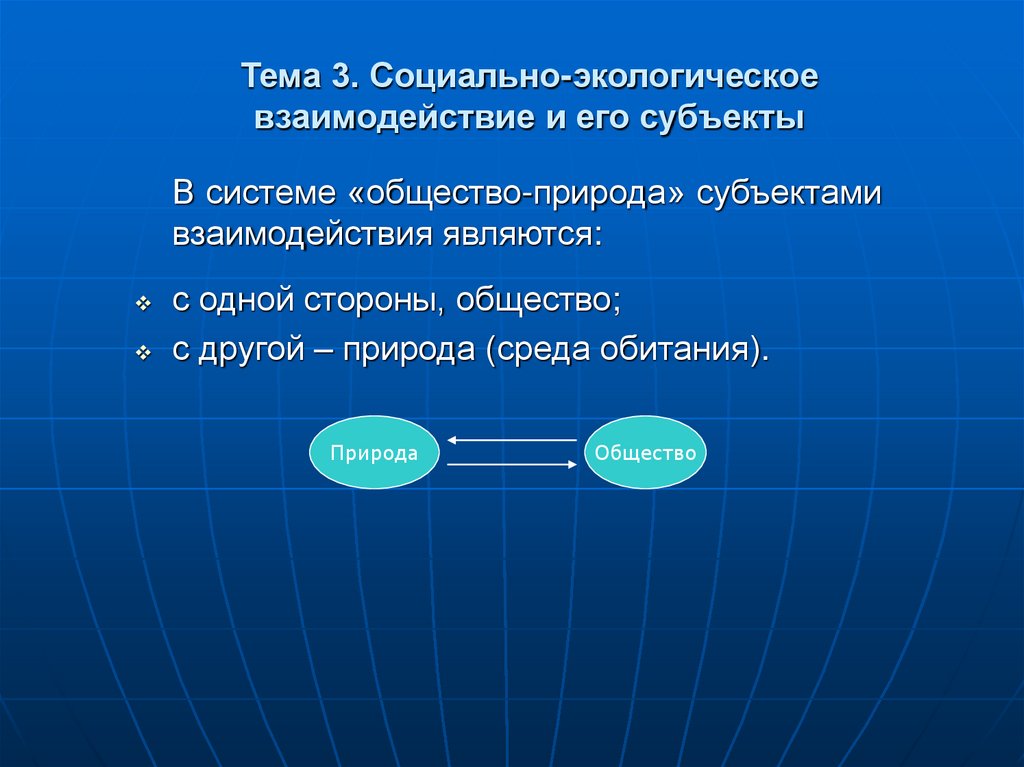 Тема 3. Социально-экологическое взаимодействие и его субъекты
