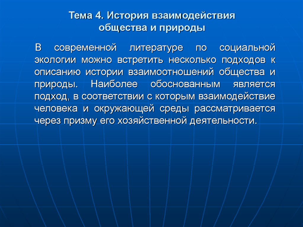 Тема 4. История взаимодействия общества и природы