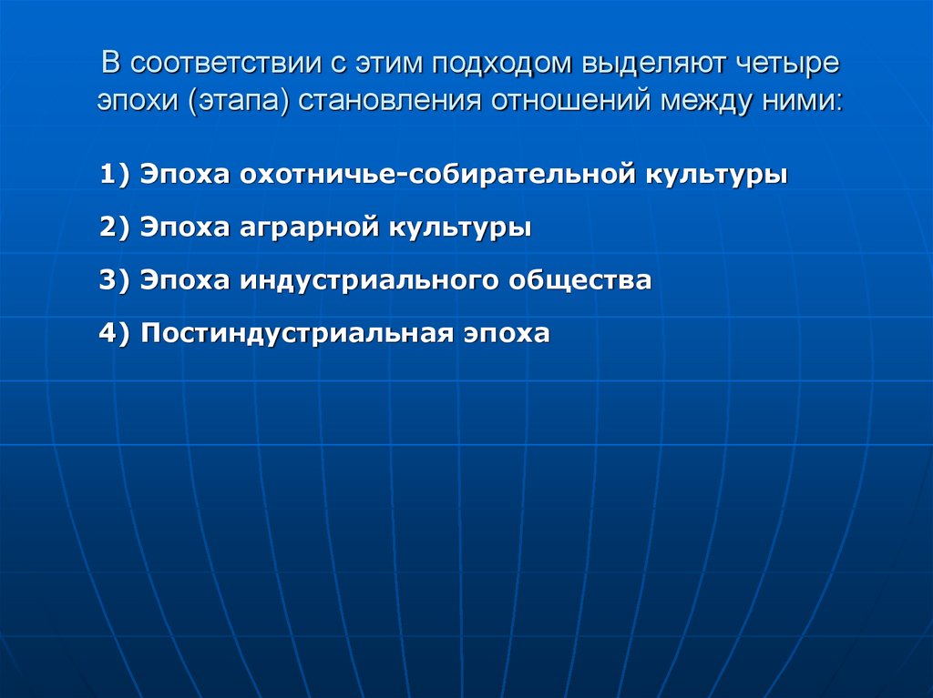В соответствии с этим подходом выделяют четыре эпохи (этапа) становления отношений между ними: