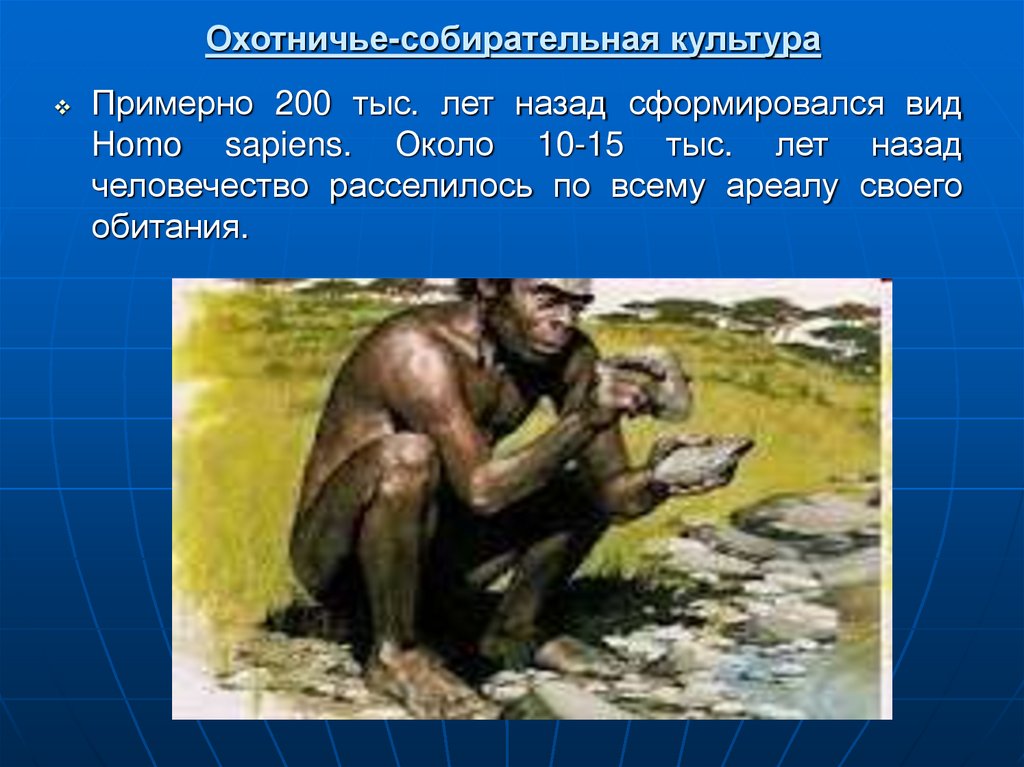 Охотничье-собирательная культура