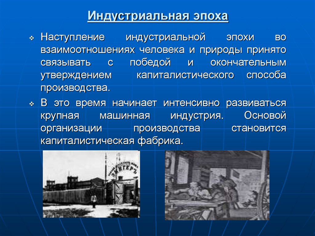 Индустриальная эпоха