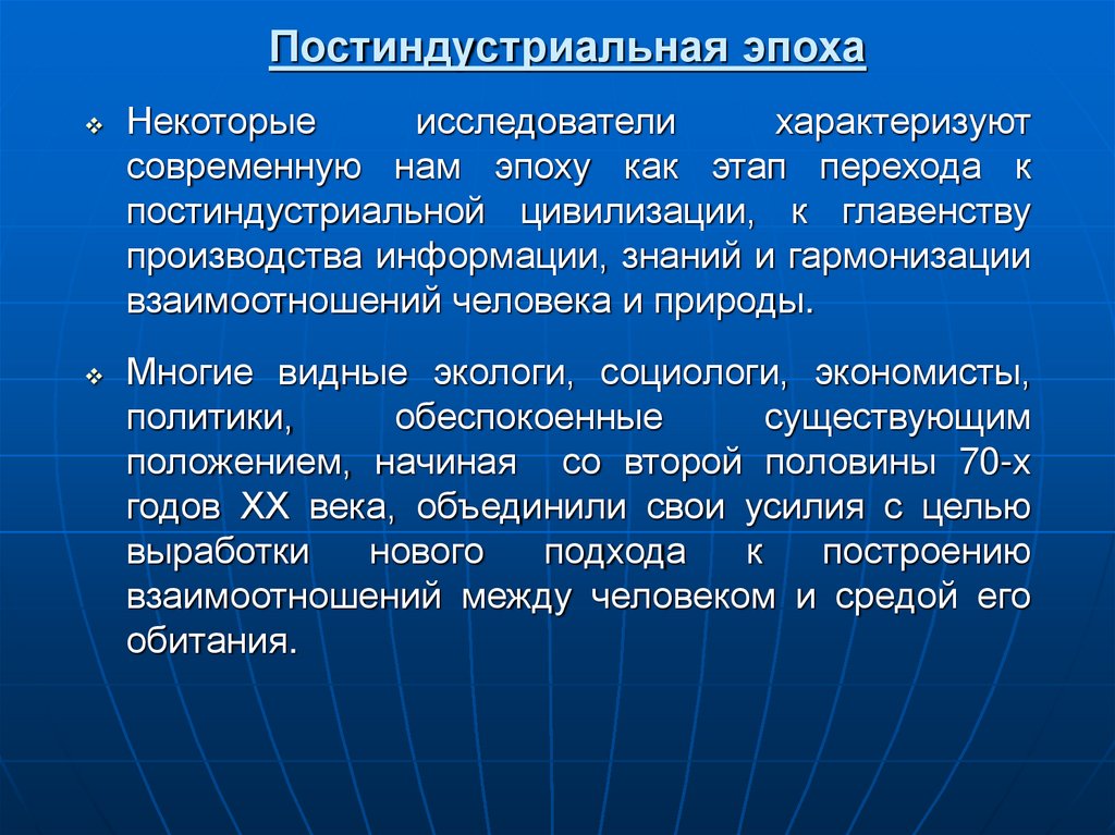 Постиндустриальная эпоха