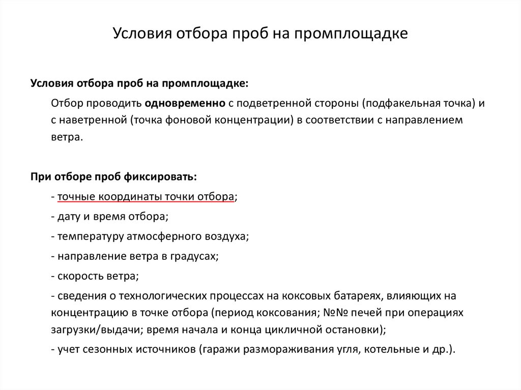 Условия отбора проб на промплощадке