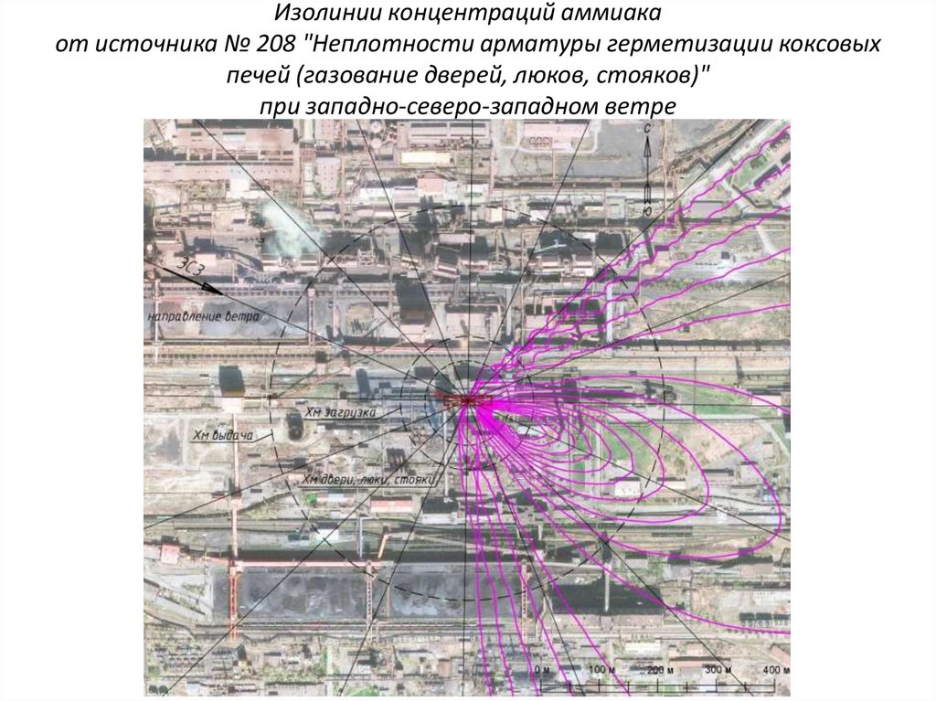 Изолинии концентраций аммиака от источника № 208 "Неплотности арматуры герметизации коксовых печей (газование дверей, люков,