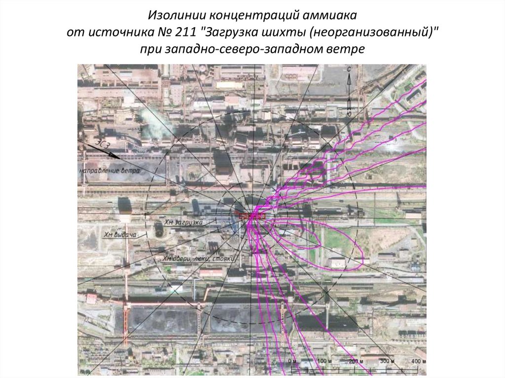 Изолинии концентраций аммиака от источника № 211 "Загрузка шихты (неорганизованный)" при западно-северо-западном ветре