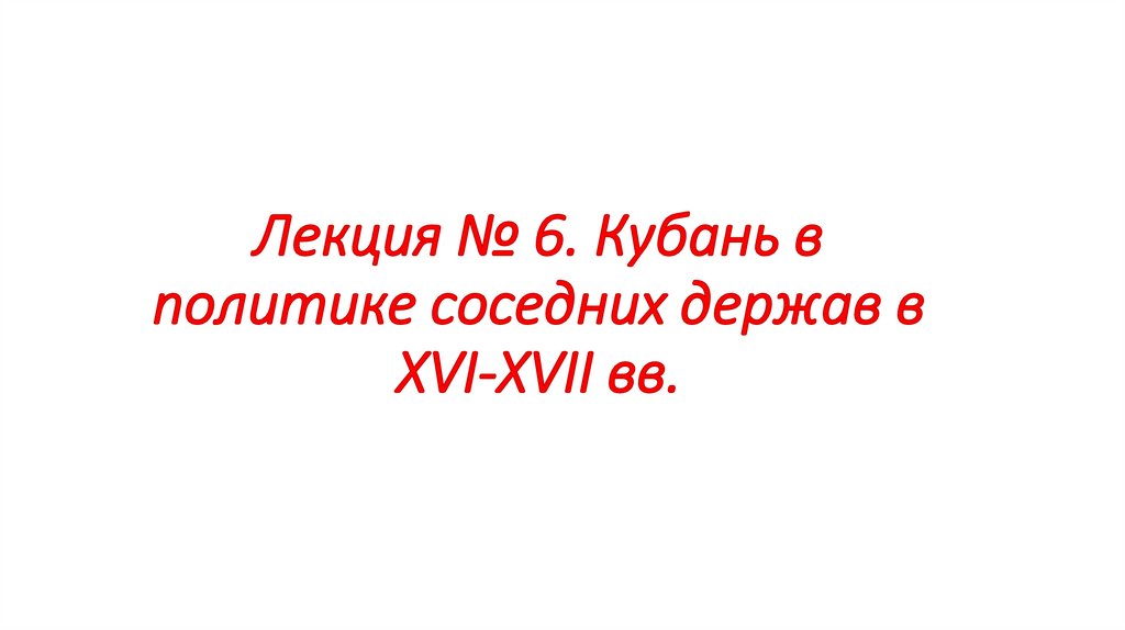 Лекция № 6. Кубань в политике соседних держав в XVI-XVII вв.