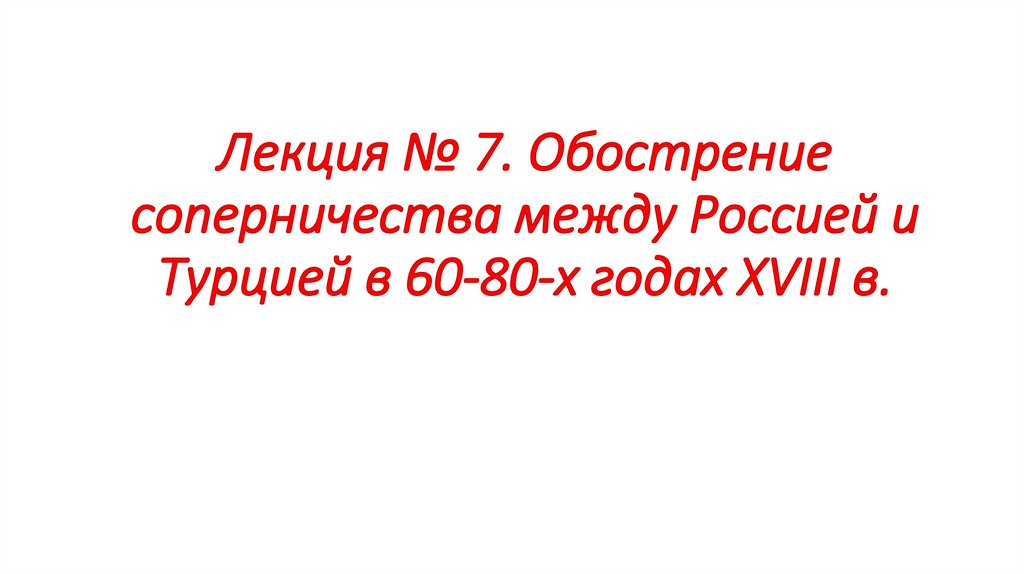 Лекция № 7. Обострение соперничества между Россией и Турцией в 60-80-х годах XVIII в.