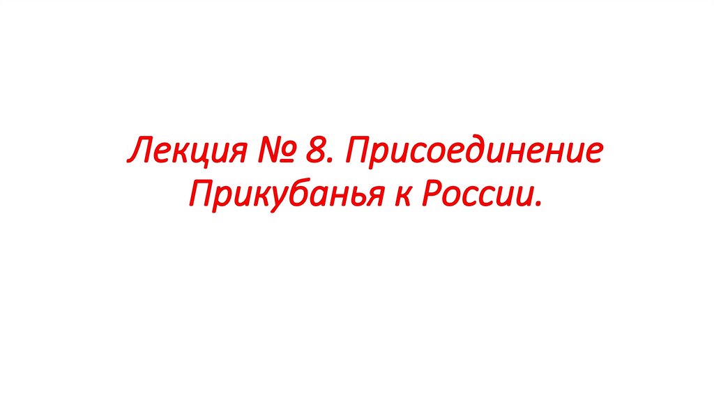Лекция № 8. Присоединение Прикубанья к России.