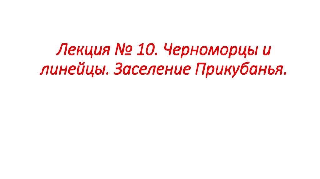 Лекция № 10. Черноморцы и линейцы. Заселение Прикубанья.