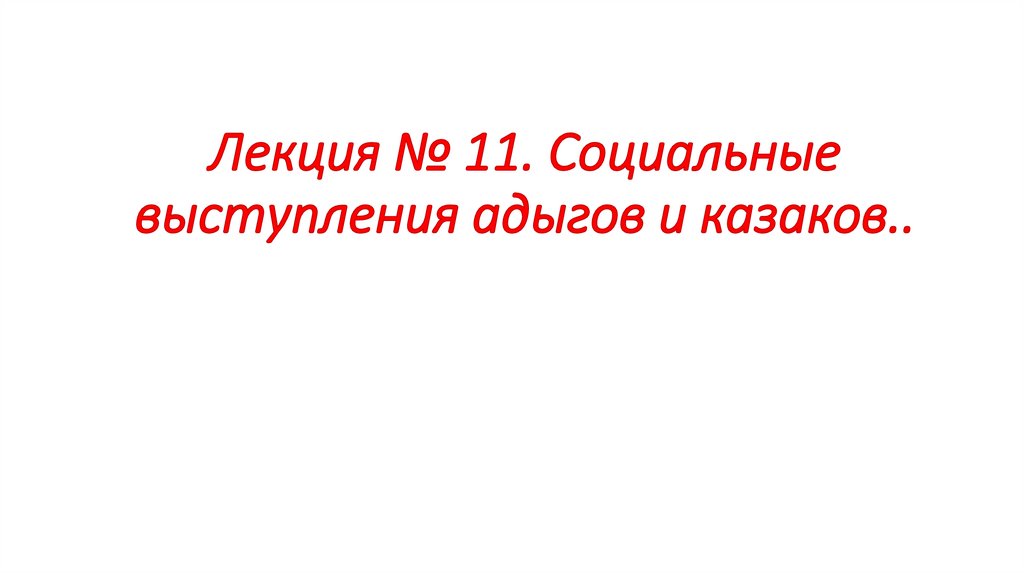 Лекция № 11. Социальные выступления адыгов и казаков..