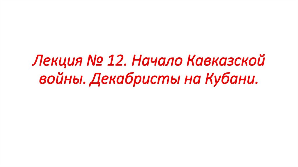 Лекция № 12. Начало Кавказской войны. Декабристы на Кубани.