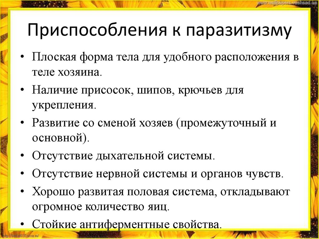 Приспособления к паразитизму