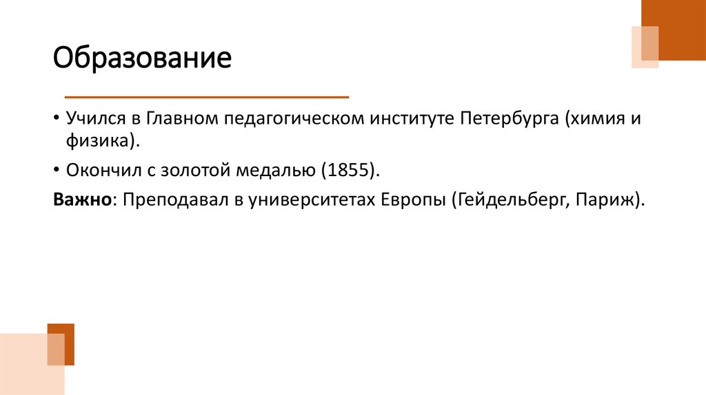 Образование