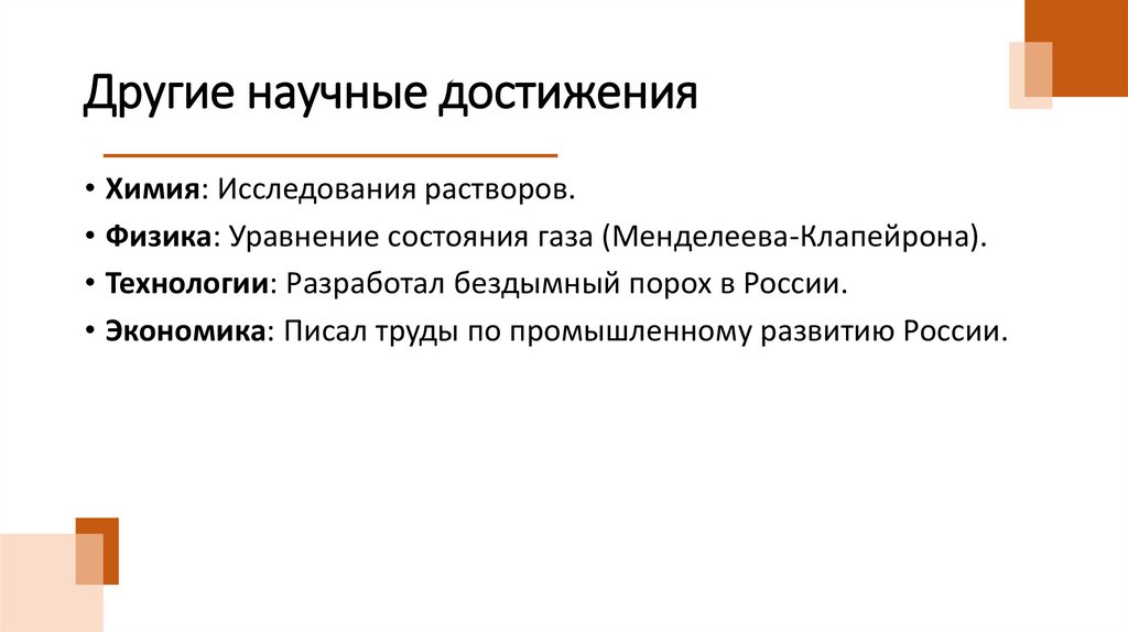 Другие научные достижения