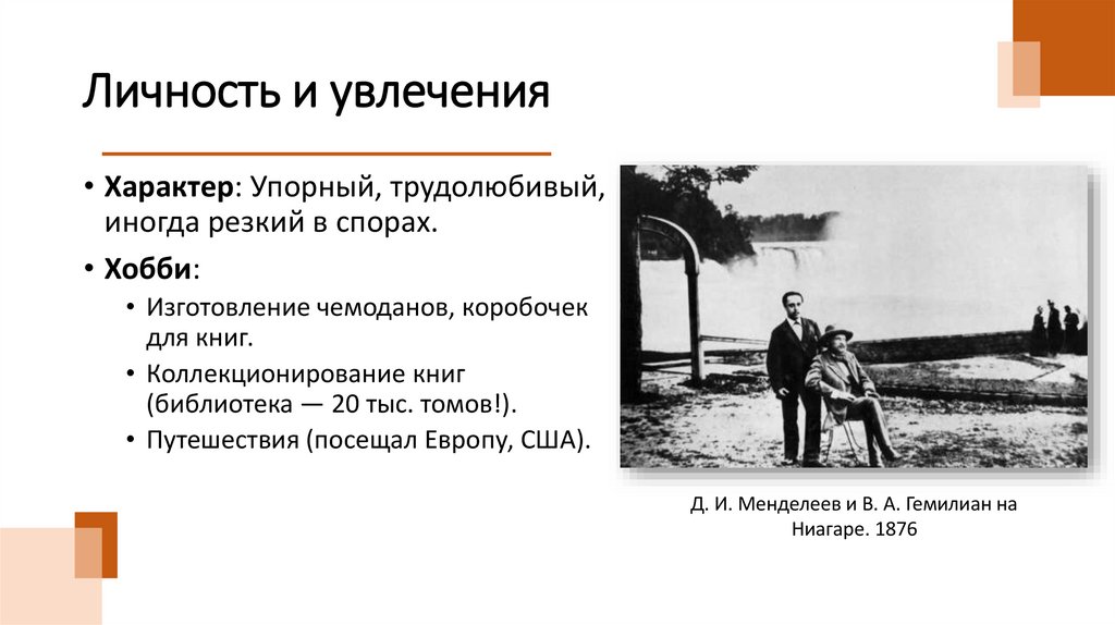 Личность и увлечения