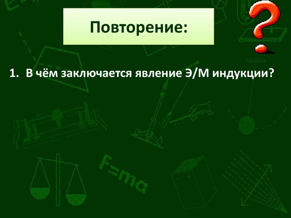 Повторение: