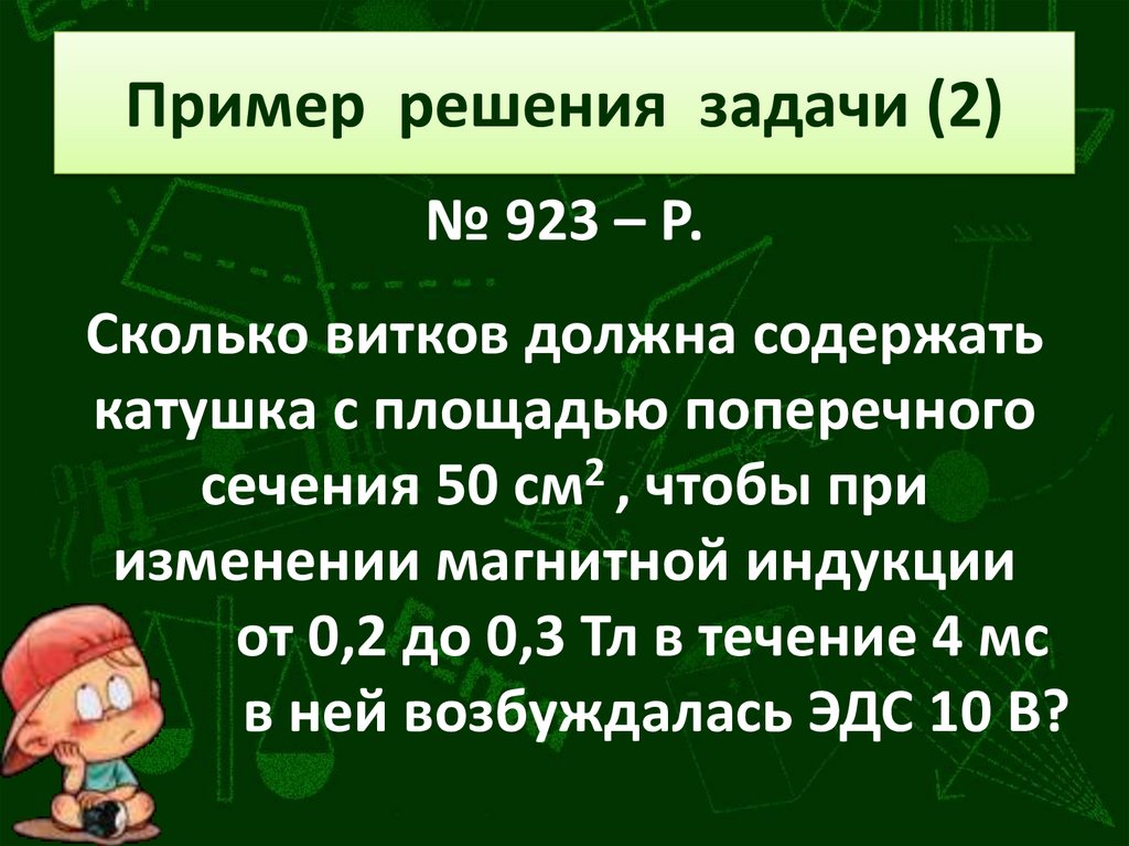 Пример решения задачи (2)
