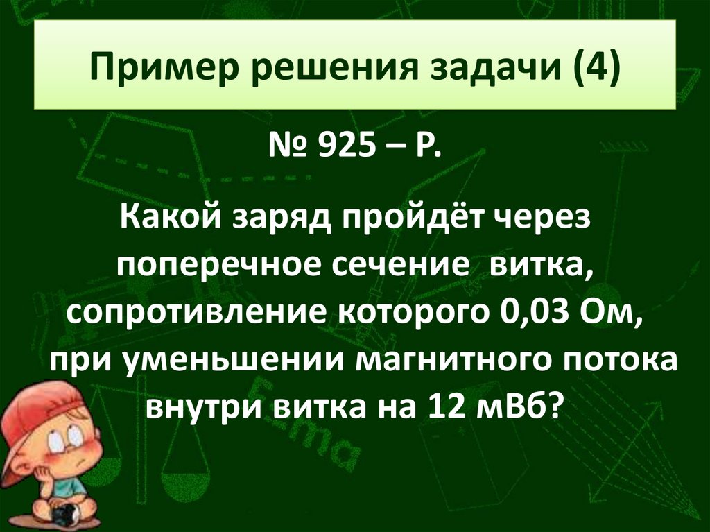Пример решения задачи (4)
