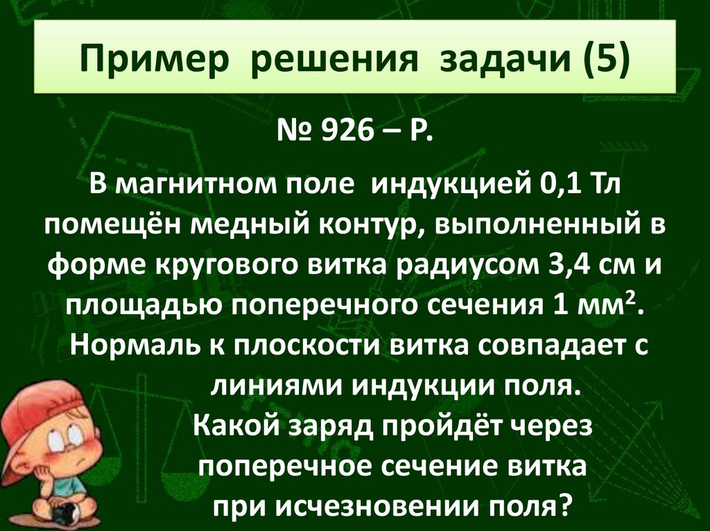 Пример решения задачи (5)