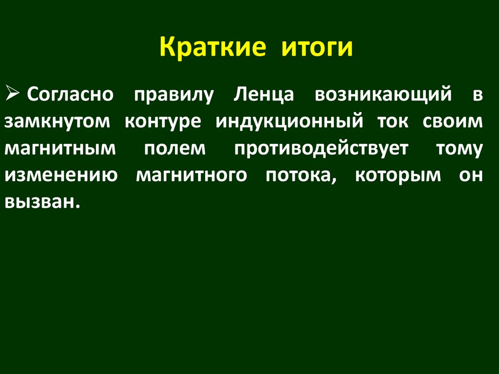 Краткие итоги