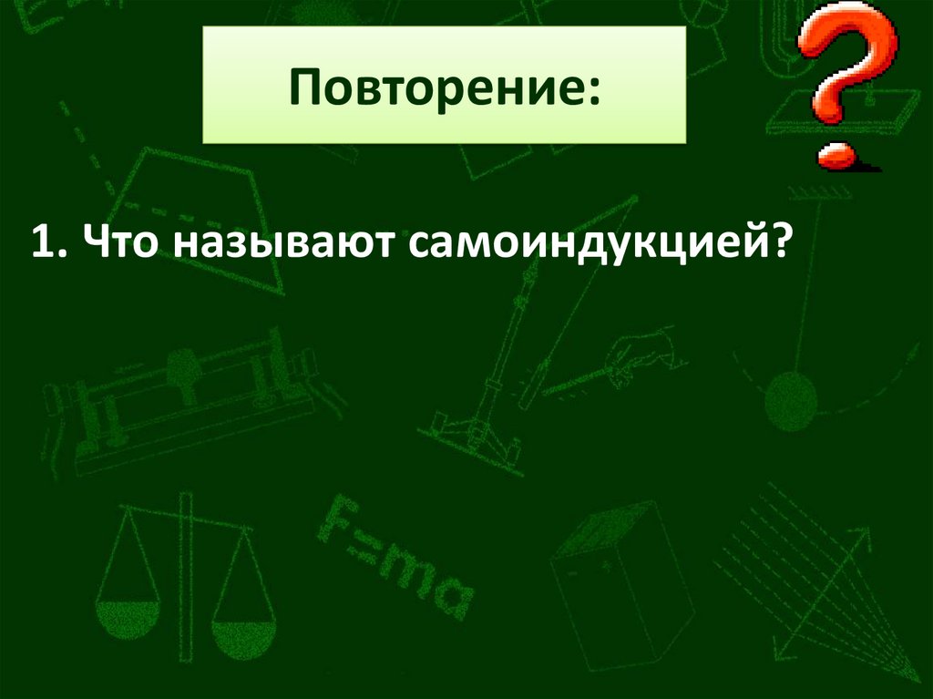 Повторение: