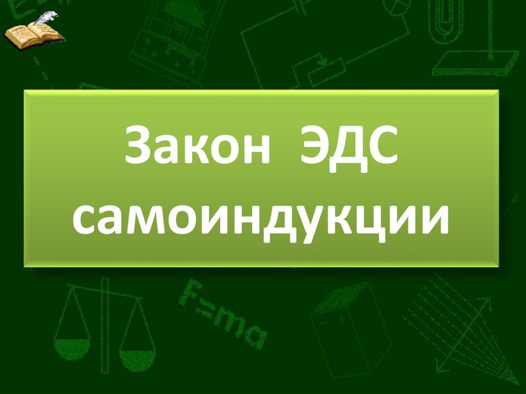 Закон ЭДС самоиндукции