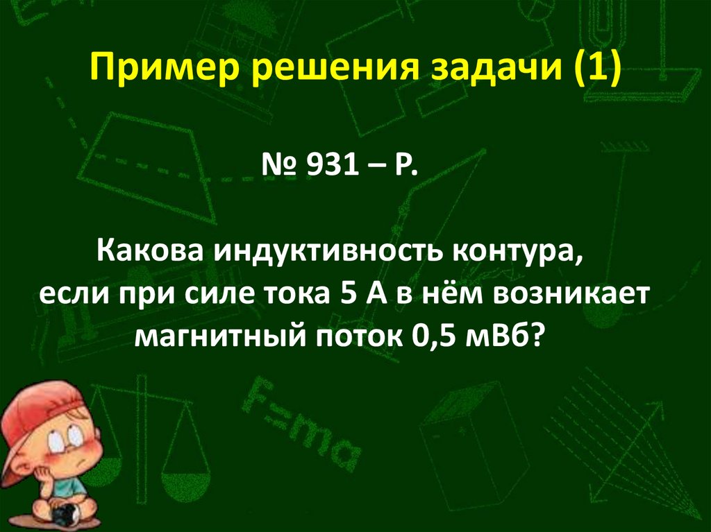 Пример решения задачи (1)