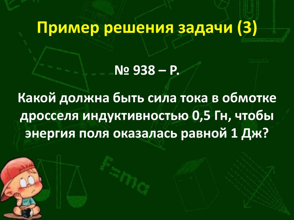 Пример решения задачи (3)