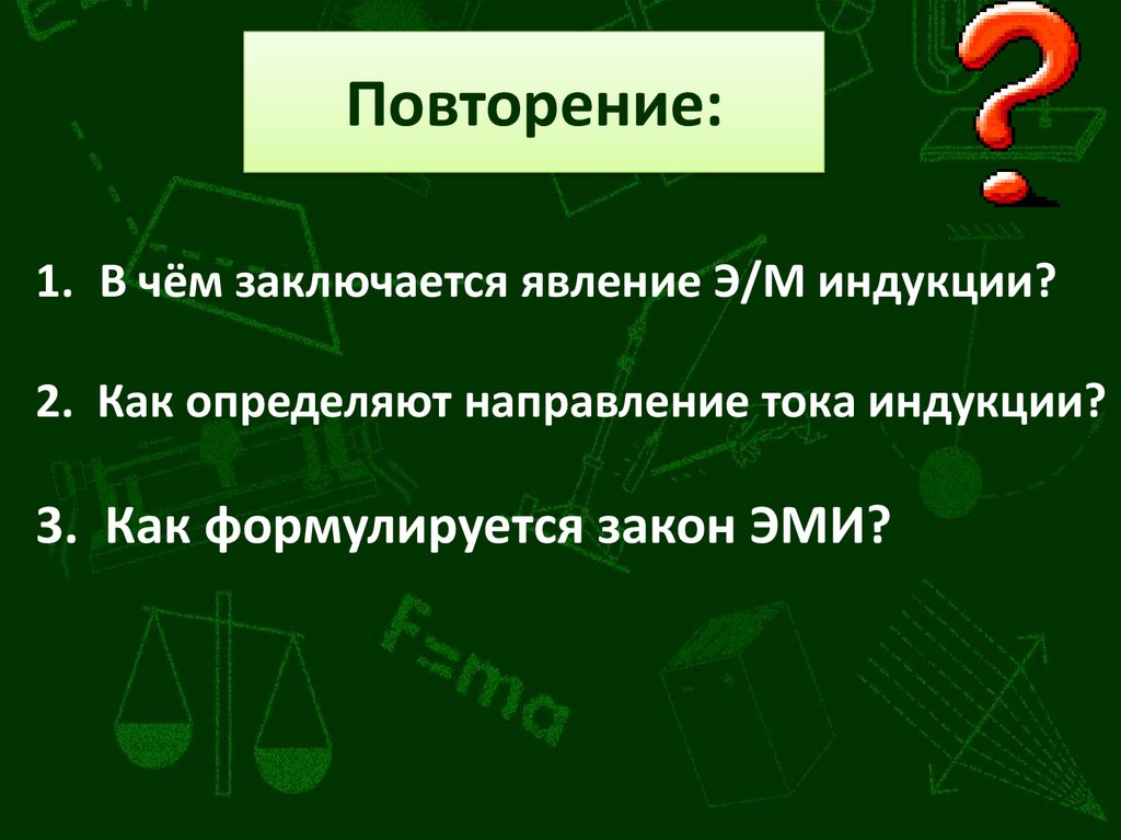 Повторение: