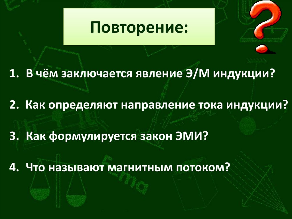 Повторение: