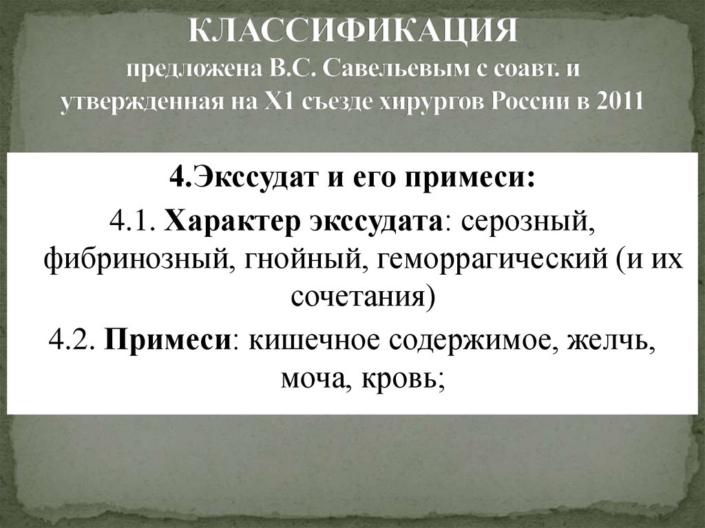 КЛАССИФИКАЦИЯ предложена В.С. Савельевым с соавт. и утвержденная на Х1 съезде хирургов России в 2011