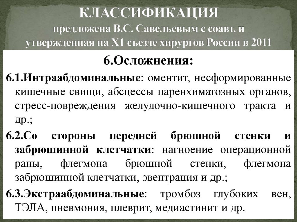 КЛАССИФИКАЦИЯ предложена В.С. Савельевым с соавт. и утвержденная на Х1 съезде хирургов России в 2011