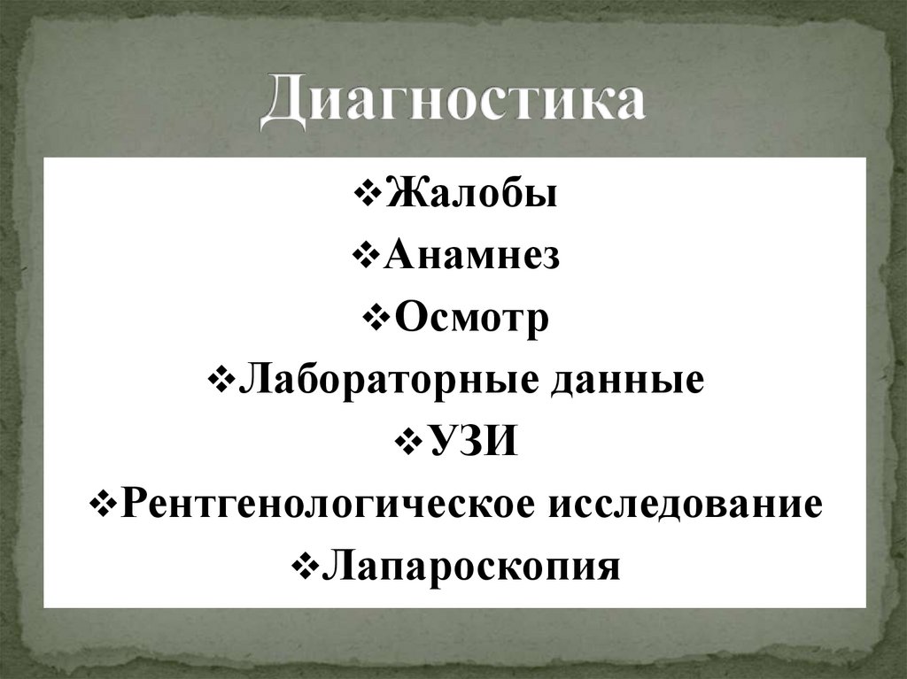 Диагностика