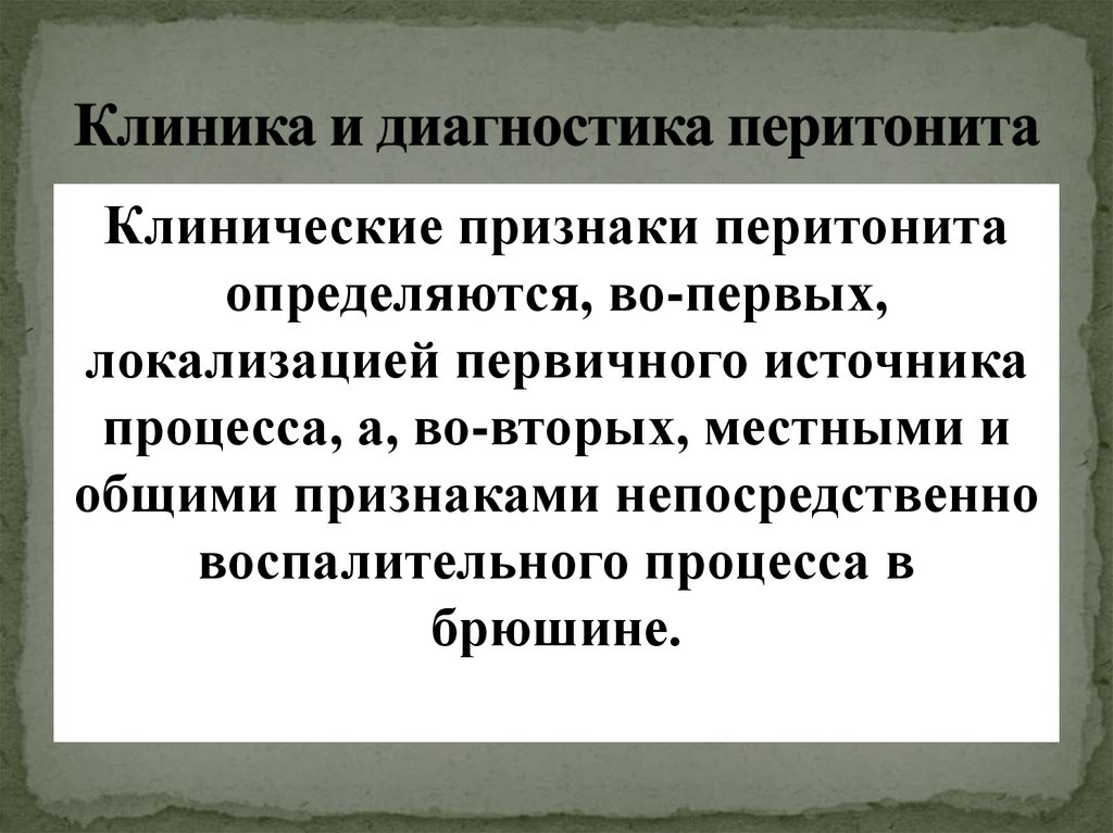Клиника и диагностика перитонита