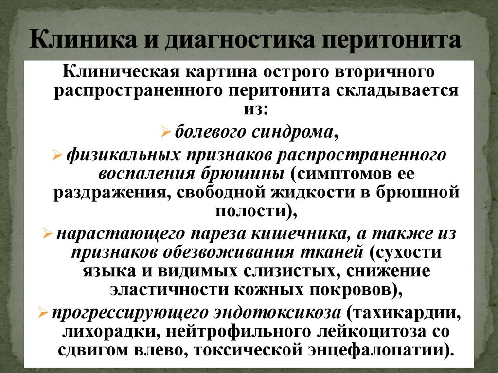 Клиника и диагностика перитонита