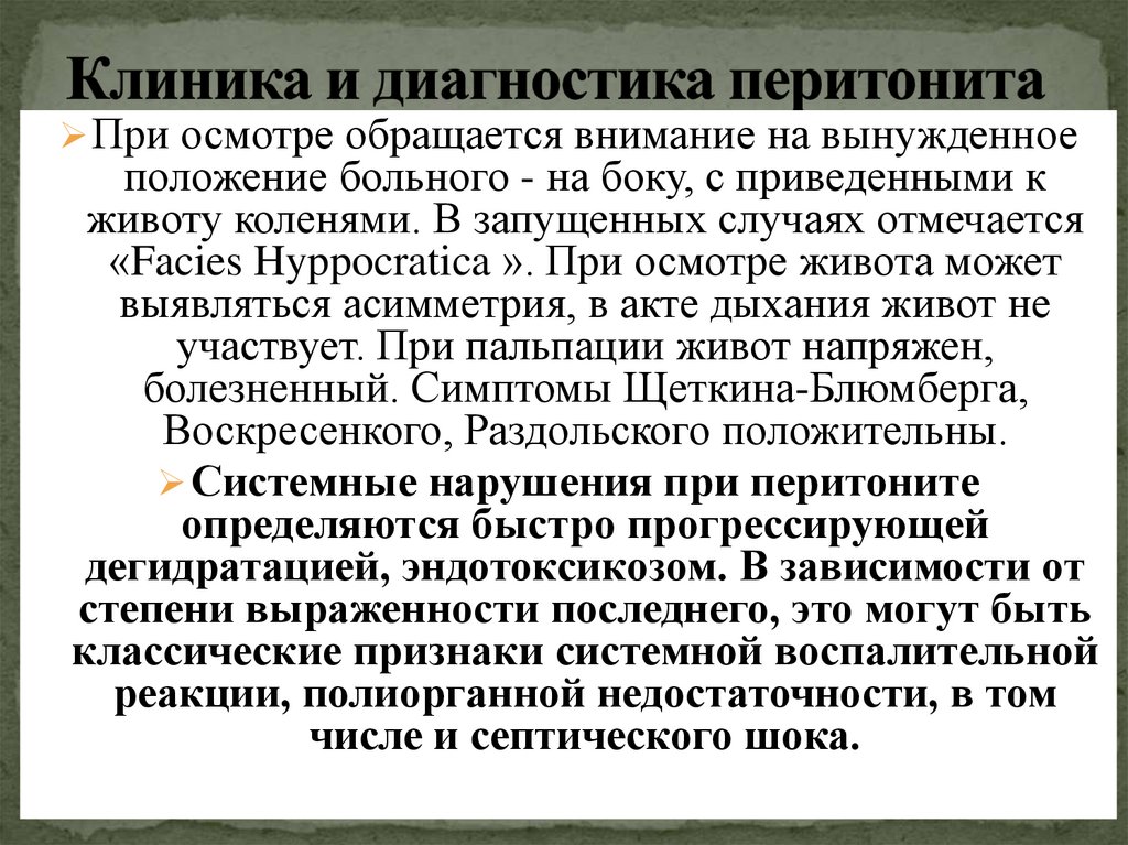Клиника и диагностика перитонита