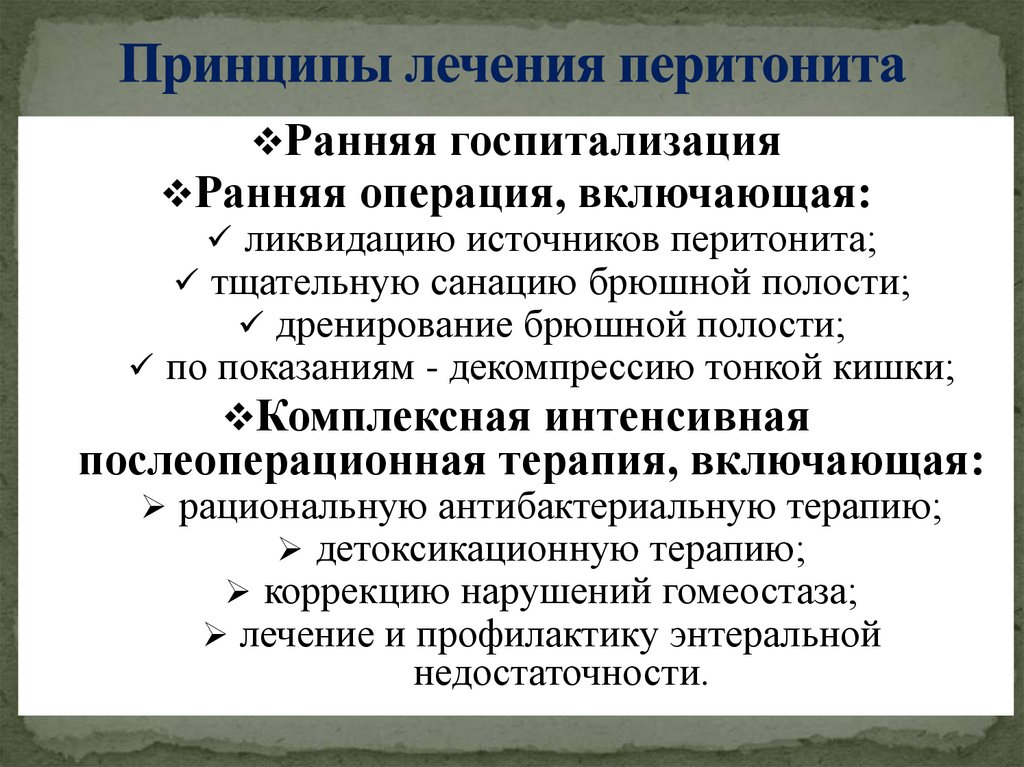 Принципы лечения перитонита