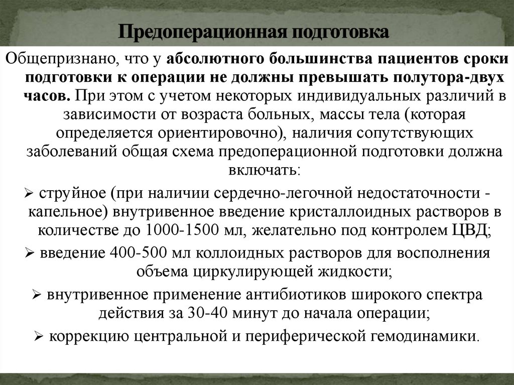 Предоперационная подготовка