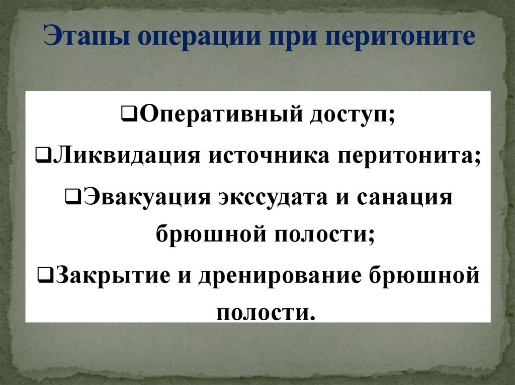 Этапы операции при перитоните