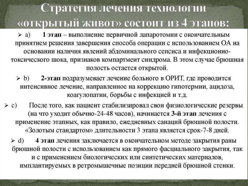 Стратегия лечения технологии «открытый живот» состоит из 4 этапов: