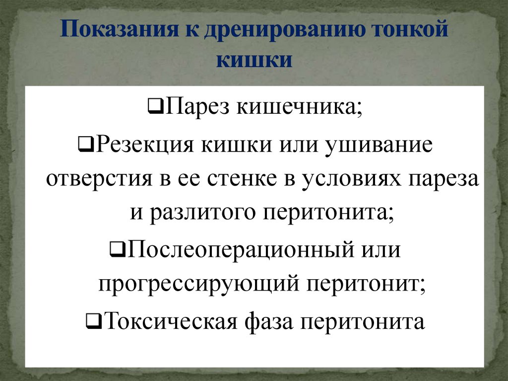 Показания к дренированию тонкой кишки