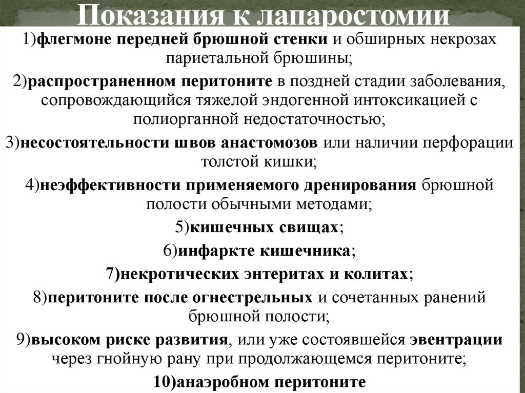 Показания к лапаростомии