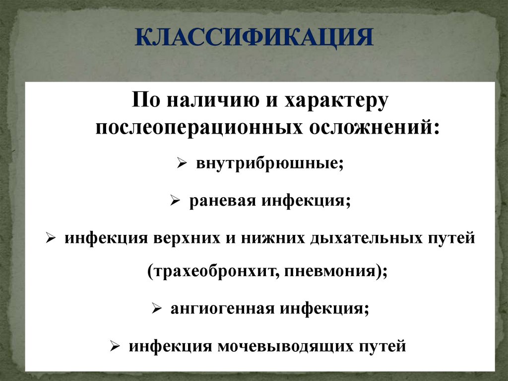 КЛАССИФИКАЦИЯ