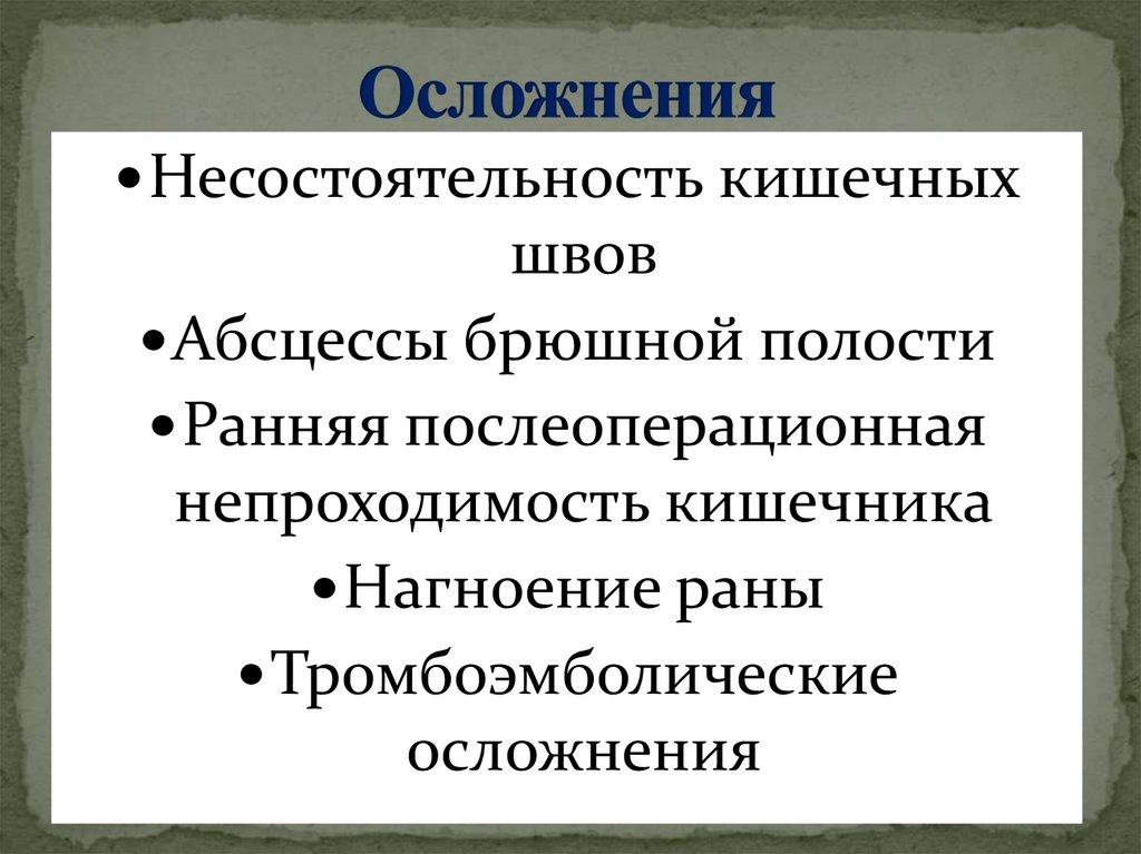 Осложнения