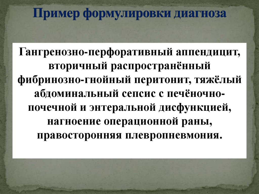 Пример формулировки диагноза