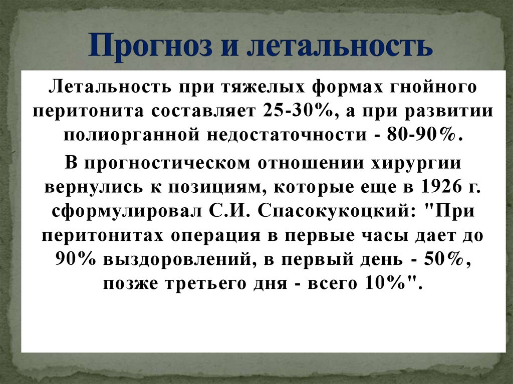 Прогноз и летальность