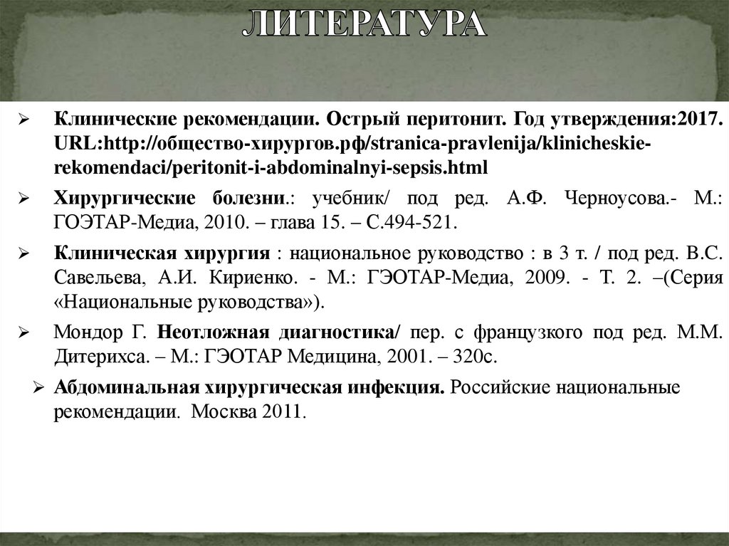 ЛИТЕРАТУРА