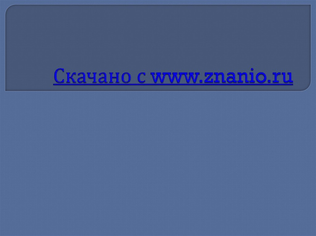 Скачано с www.znanio.ru